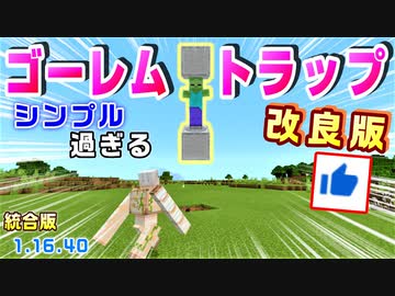 Minecraft統合版1 16 40 シンプル過ぎる アイアンゴーレムトラップ 改良版 簡単シンプルコンパクト 猫ちゃんにも優しいよ 年版 ニコニコ動画