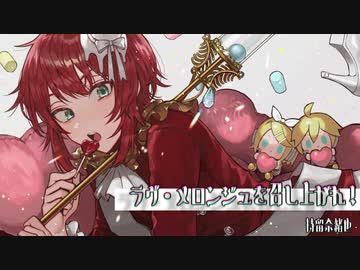 【UTAUカバー】ラヴ・メロンジュを召し上がれ！／愚色音メア