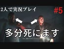 【リベレーションズ2】理系男子達と恐怖の島#5【2人実況】