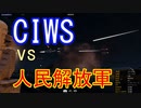【ARMA3】CIWSvs人民解放軍輸送機