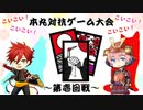 本丸対抗ゲーム大会～花札編～