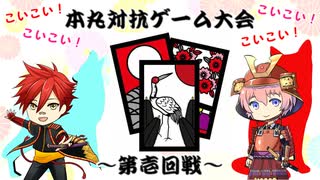 本丸対抗ゲーム大会～花札編～