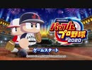 【パワプロ2020】視聴者をペナントレースにぶち込む　1日目（part1）