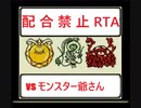 GBテリワンRETRO RTA 配合＆他国マスター産禁止縛り モン爺チャート 5:13:02 part 6