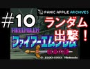 【ランダムFE紋章の謎】初見縛りプレイ：ランダム出撃！ #10【Panic Apple】