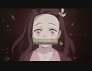 鬼滅のあるふぁきゅん