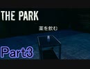【実況】おクスリキメたね【THE PARK】Part3