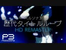 ペルソナ3シリーズのオサレ化を振り返るOP集・HD REMASTER【ペルソナ3】