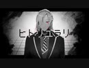 【人力ツイステ】ヒ/ト/リ/ユ/ラ/リ【ヴィル】