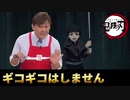 【鬼滅の刃 MAD】サイコロステーキ先輩？ギコギコはしません