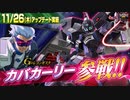【EXVS2】第16弾追加機体｜カバカーリー『機動戦士ガンダム エクストリームバーサス２』
