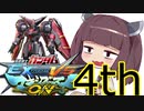 東北横振りたん.exvsmbon 4段目