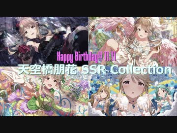 【天空橋朋花生誕祭2020】天空橋朋花 SSR Collection【ミリシタ/ソロMV】