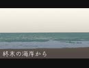 【SynthV琴葉葵】終末の海岸から【オリジナル曲】