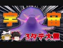 宇宙の力を得たウツロイドが強すぎて3タテが止まらない！【ポケモン剣盾】【ゆっくり実況】