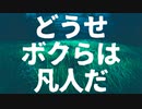 どうせボクらは凡人だ - 冷めた味噌汁(feat.初音ミク)