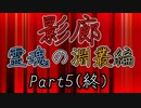 影廊ShadowCorridor(霊魂の淵叢編Part5終)淵叢の真の恐怖！明かされる最難関ステージの理由