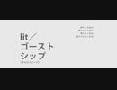 【ボーマス45】lit／ゴーストシップ / 由末イリ 【アルバムクロスフェード】