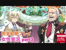 □■ルーンファクトリー4を実況プレイ part3【女性実況 ネタバレ注意】