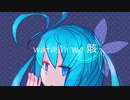 watashi wa 骸 / 初音ミク