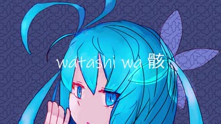 watashi wa 骸 / 初音ミク