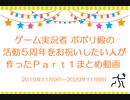 ポポリ殿の5周年をお祝いしたい・シリーズPart1をまとめてみた【詰め動画】