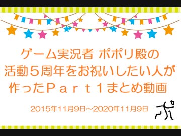 ポポリ殿の5周年をお祝いしたい・シリーズPart1をまとめてみた【詰め動画】