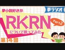 夢ラジオ#14【RKRN（part2）】