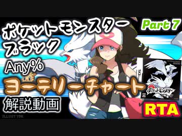 【BW10周年】ポケットモンスター ブラック・ホワイト RTA ヨーテリーチャート解説動画【Part7】