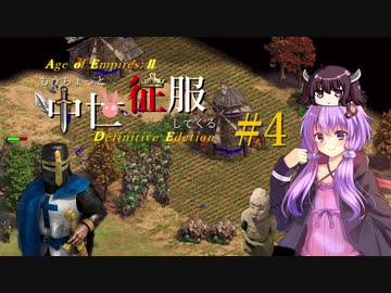 【AOE2:DE】もうちょっと中世征服してくる Part4【ゆっくり&Voiceroid実況】
