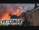 【ベトナム戦争FPS】"Vietcong 2" 日本語字幕＋ちょこっと武器兵器紹介【第五回】