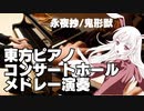 【東方ピアノ】コンサートホールでメドレー演奏【永夜抄/鬼形獣】