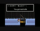 Undertale なんか違うGルート