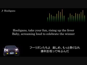 頭文字D【歌詞・和訳】Hooligans