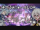 【LOR】ゆづるのふわっとLOR #04.1 -K/DAコラボ_アウトオブザウェイデッキ_対戦編-【VOICEROID実況】