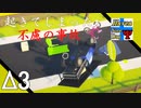 Δ3【引っ越し】タナようの『RADICAL RELOCATION』。【ふれんず(づ)】