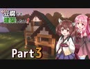 【Minecraft】ガバ豆腐でも建築したい！part3【VOICEROID実況】