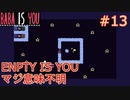 【実況】BABA IS YOU 実況プレイPart13
