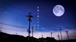 月夜と君とのおもいで / 初音ミク