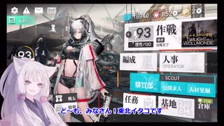 【アークナイツ／明日方舟】ウォルモンドの薄暮　日記０５に挑む東北イタコ 【VOICEROID実況】