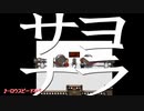 【サヨナラ】デンシャ 実況プレイ part3 (終）