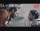 【リベレーションズ2】理系男子達と恐怖の島#7【2人実況】