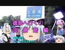 徳島へ行く①淡路島編～【VOICEROID車載】留年学生バイクで行く#7