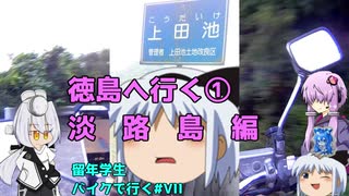 徳島へ行く①淡路島編～【VOICEROID車載】留年学生バイクで行く#7