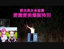 愛園&えまと観る 愛園愛美爆誕特別【高知競馬/にじさんじ】