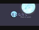 月となりて／ほっきい feat.IA【オリジナル曲】