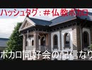 第三回龍谷大学大学ボカロ同好会「おしゃかぽん」公式放送