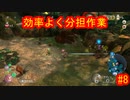 ピクミン３デラックス　ゲキカラ　#8　【だらだら実況】