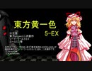 【SW2.0】東方黄一色　5-EX