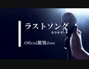 【カラオケ】ラストソング / Official髭男dism (ガイドメロディありVer.)